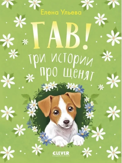 Обложка книги «Гав! Три истории про щенят»