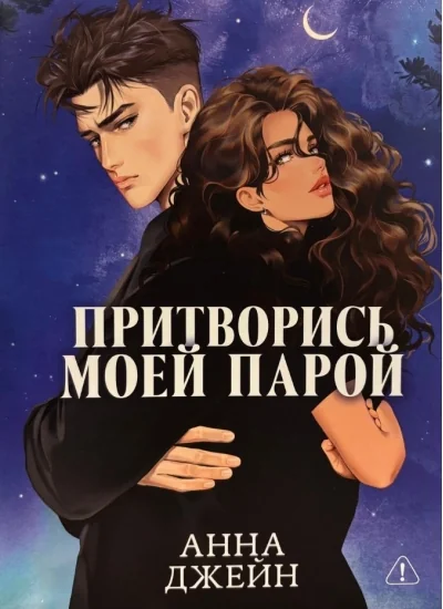 Обложка книги «Притворись моей парой»