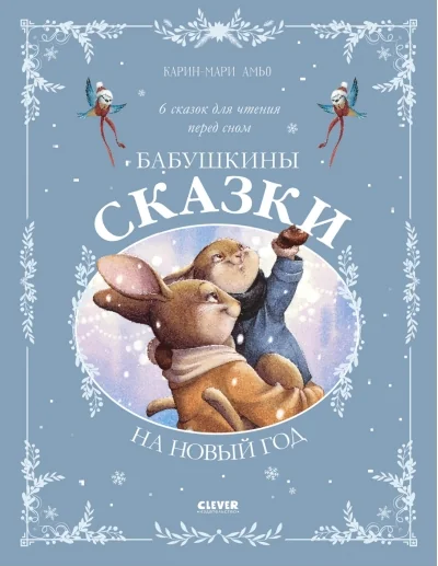 Обложка книги «Сказки для внучат. Бабушкины сказки на Новый год»