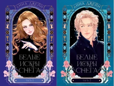 Обложка книги «Белые искры снега. Часть 2(подарочное издание)»
