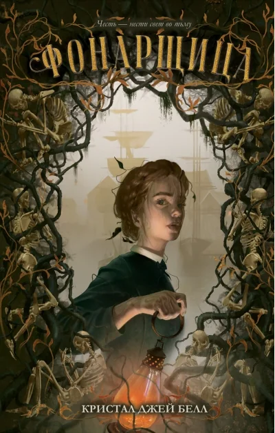 Обложка книги «Фонарщица»