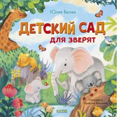 Обложка книги «Книжки-картинки. Детский сад для зверят»