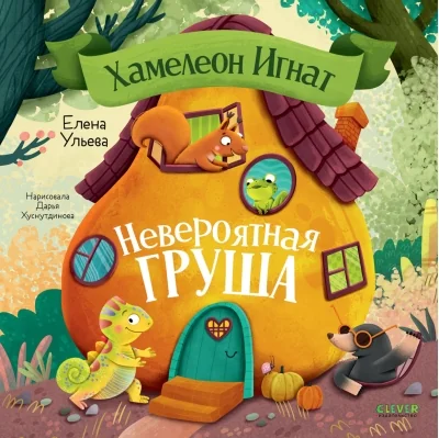 Обложка книги «Приключения хамелеона Игната. Хамелеон Игнат и невероятная груша»