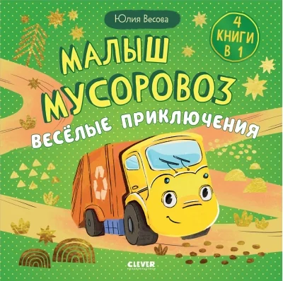 Обложка книги «Маленький мусоровоз. Сборники сказок. Весёлые приключения»
