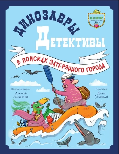 Обложка книги «CLEVER-чтение. Динозавры-детективы. В поисках затерянного города»