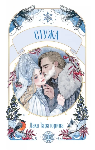 Обложка книги «Стужа»