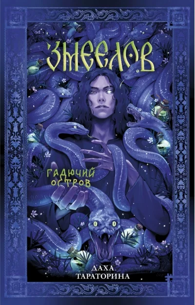 Обложка книги «Змеелов. Гадючий остров»