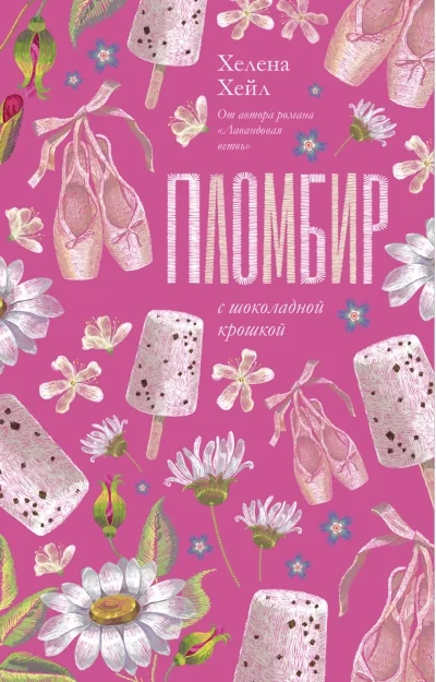Обложка книги «Пломбир с шоколадной крошкой»