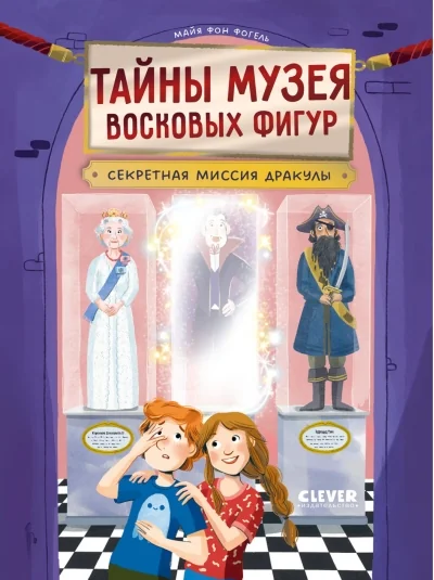 Обложка книги «Тайны музея восковых фигур. Секретная миссия Дракулы»