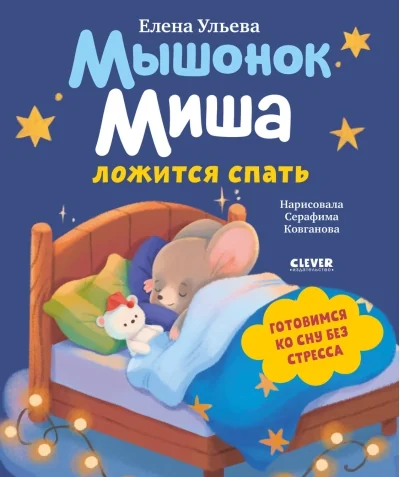 Обложка книги «Мышонок Миша ложится спать»