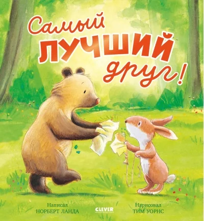 Обложка книги «Самый лучший друг!»