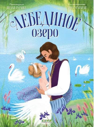 Обложка книги «Лебединое озеро (илл. Усманди)»