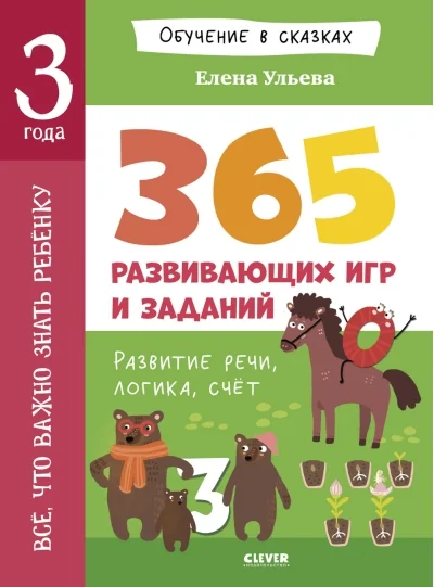 Обложка книги «Обучение в сказках. Всё, что важно знать ребёнку. 3 года. 365 весёлых игр и развивающих заданий на каждый день»