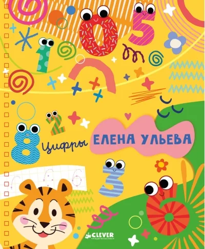 Обложка книги «Многоразовые прописи. Цифры»