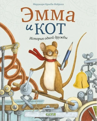 Обложка книги «Эмма и кот. История одной дружбы»