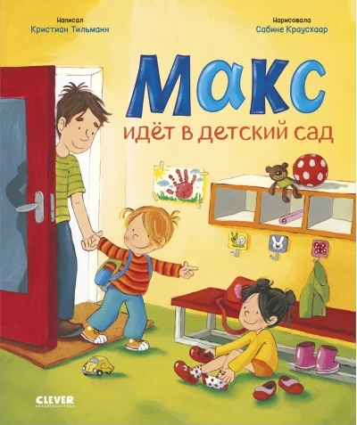 Обложка книги «Макс идёт в детский сад»