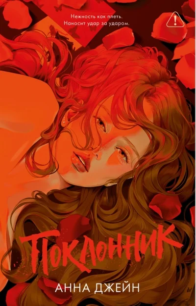 Обложка книги «Поклонник»