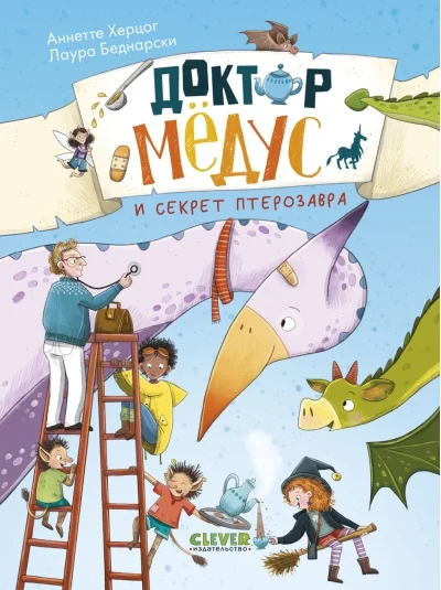 Обложка книги «Доктор Мёдус и секрет птерозавра»
