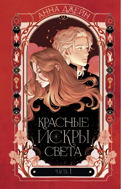 Обложка книги «Красные искры света. Часть 1»