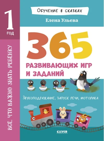Обложка книги «365 веселых игр и разв.заданий 1+»