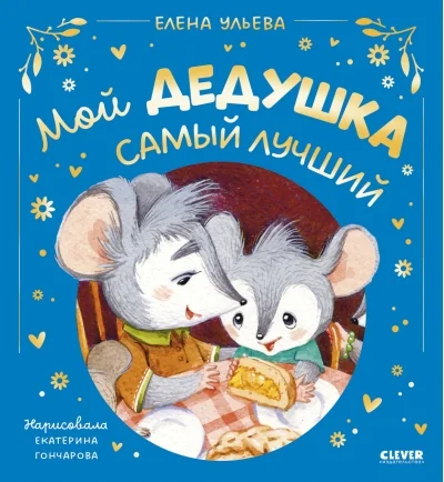 Обложка книги «Мой дедушка самый лучший»