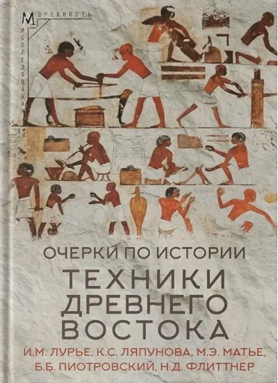 Обложка книги «Очерки по истории техники Древнего Востока»