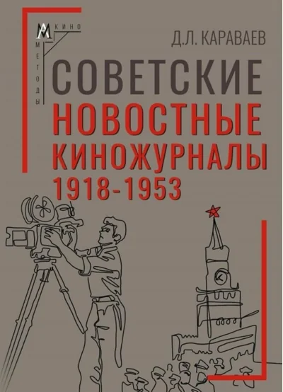 Обложка книги «Советские новостные киножурналы, 1918–1953»