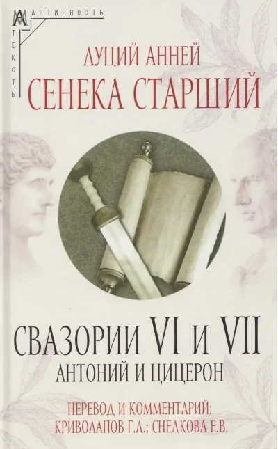 Обложка книги «Свазории VI и VII. Антоний и Цицерон»