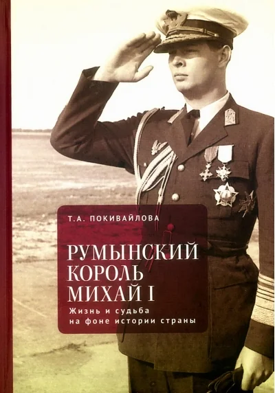 Обложка книги «Румынский король Михай I. Жизнь и судьба на фоне истории страны»