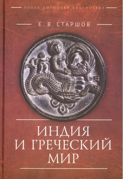 Обложка книги «Индия и Греческий мир»