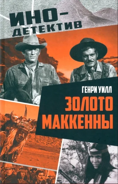 Обложка книги «Золото Маккенны»