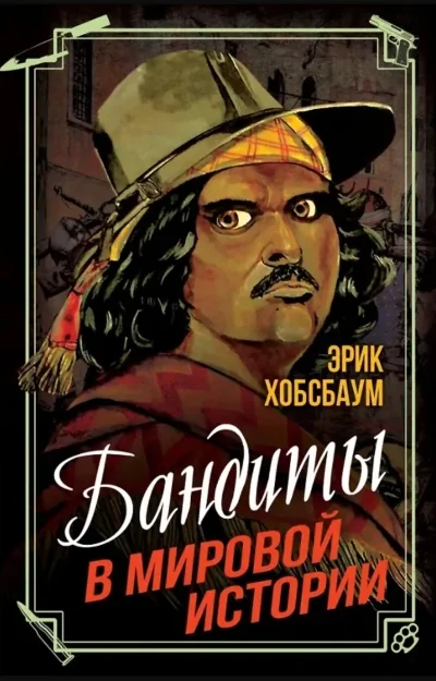 Обложка книги «Бандиты в мировой истории»