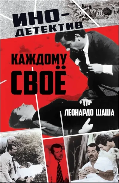 Обложка книги «Каждому свое»