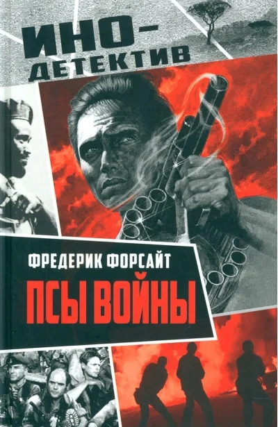 Обложка книги «Псы войны»