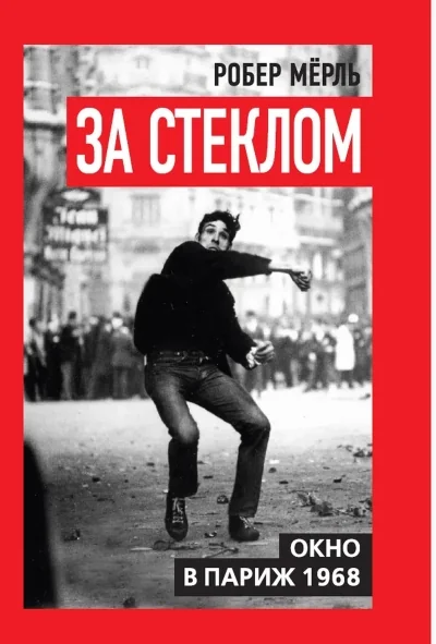 Обложка книги «За стеклом. Окно в Париж 1968»