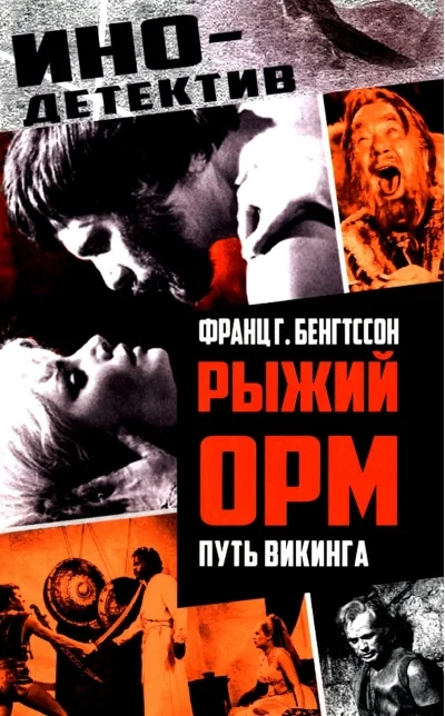 Обложка книги «Рыжий Орм. Путь викинга»