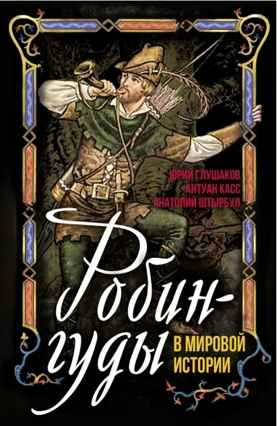 Обложка книги «Робингуды в мировой истории»
