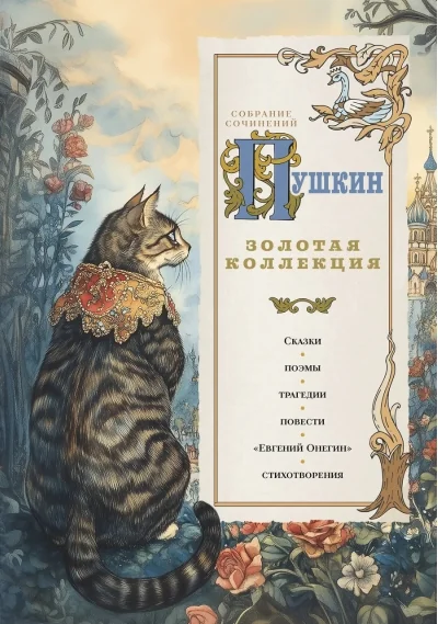 Обложка книги «Золотая коллекция. Иллюстрированное издание»