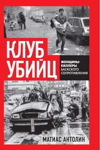 Обложка книги «Клуб убийц. Женщины-киллеры баскского сопротивления»