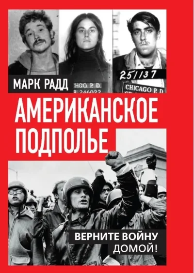 Обложка книги «Американское подполье. Верните войну домой!»