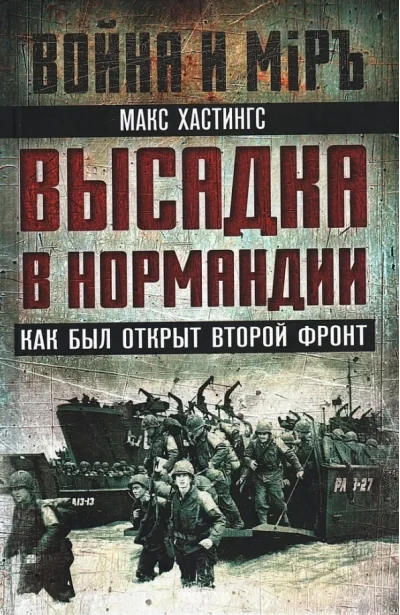 Обложка книги «Высадка в Нормандии. Как был открыт Второй фронт»