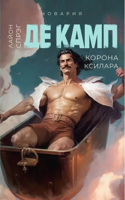 Обложка книги «Корона Ксилара»