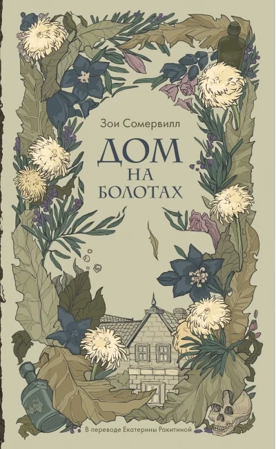 Обложка книги «Дом на болотах»
