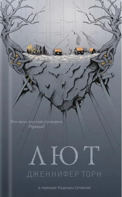 Обложка книги «Лют»