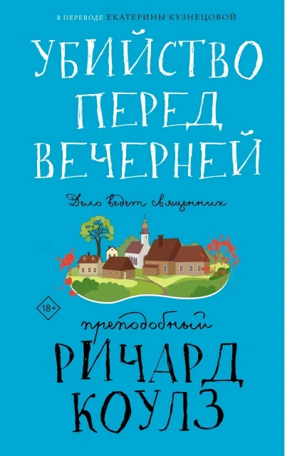 Обложка книги «Убийство перед вечерней»