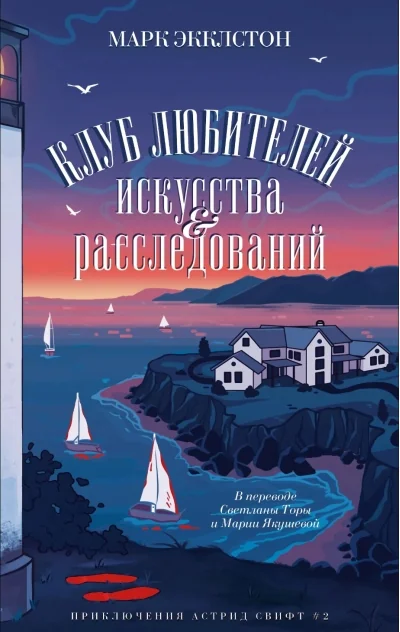 Обложка книги «Клуб любителей искусства и расследований»