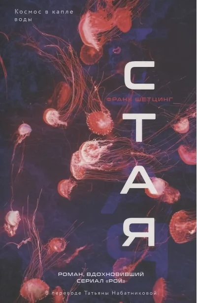 Обложка книги «Стая»