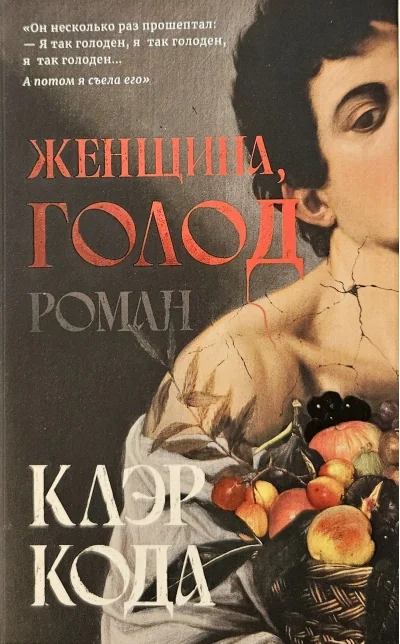 Обложка книги «Женщина, голод»