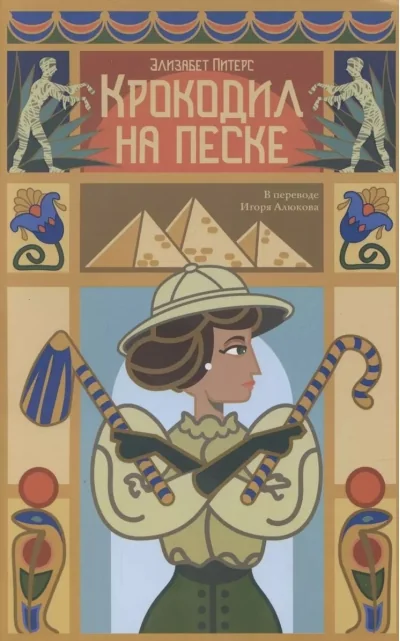 Обложка книги «Крокодил на песке»