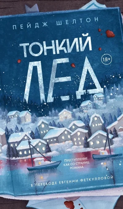 Обложка книги «Тонкий лед»